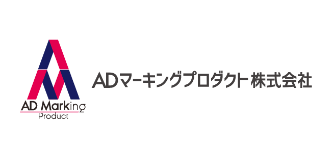 ADマーキングプロダクト株式会社・ロゴ